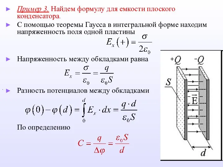 Пример 3. Найдем формулу для емкости плоского конденсатора. С помощью теоремы