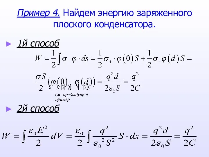 Пример 4. Найдем энергию заряженного плоского конденсатора. 1й способ 2й способ