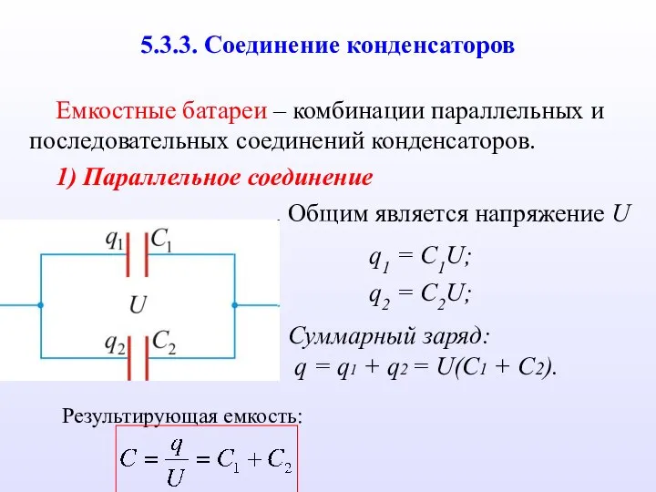 5.3.3. Соединение конденсаторов Емкостные батареи – комбинации параллельных и последовательных соединений