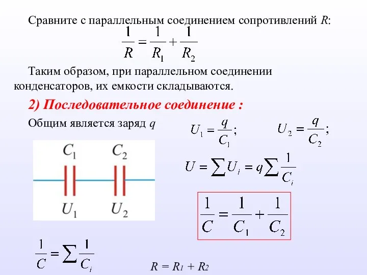 Сравните с параллельным соединением сопротивлений R: Таким образом, при параллельном соединении