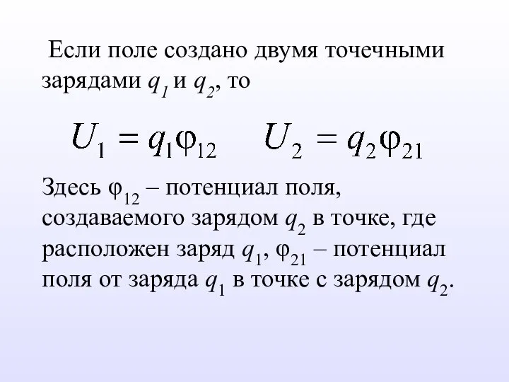 Если поле создано двумя точечными зарядами q1 и q2, то Здесь