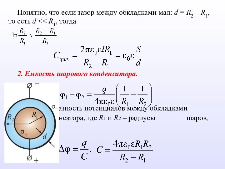 Понятно, что если зазор между обкладками мал: d = R2 –