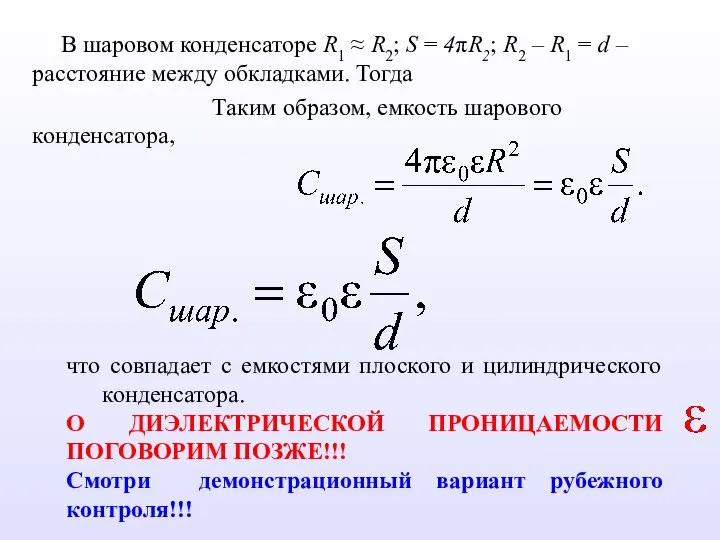 В шаровом конденсаторе R1 ≈ R2; S = 4πR2; R2 –