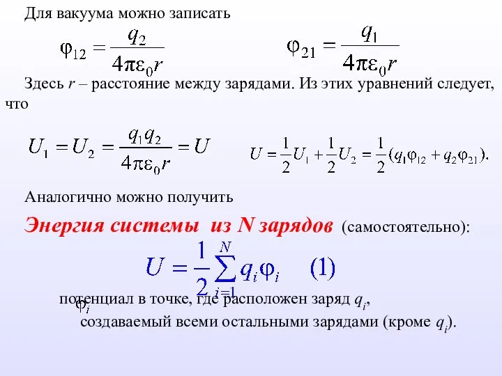 Для вакуума можно записать Здесь r – расстояние между зарядами. Из