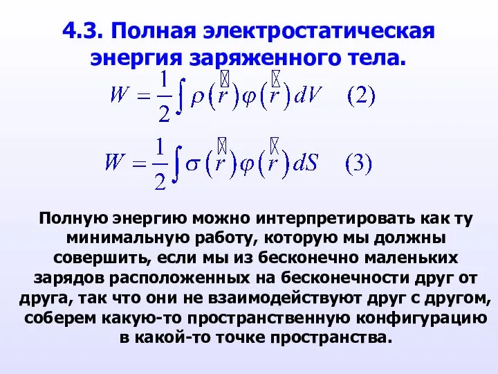 4.3. Полная электростатическая энергия заряженного тела. Полную энергию можно интерпретировать как