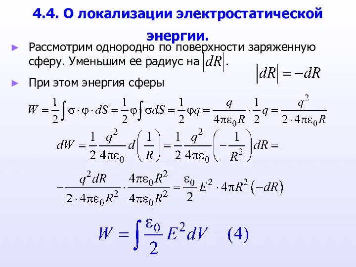 4.4. О локализации электростатической энергии. Рассмотрим однородно по поверхности заряженную сферу.