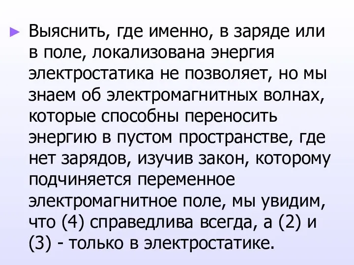 Выяснить, где именно, в заряде или в поле, локализована энергия электростатика