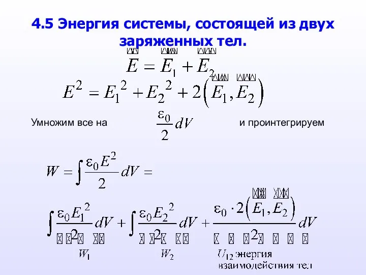 4.5 Энергия системы, состоящей из двух заряженных тел. Умножим все на и проинтегрируем