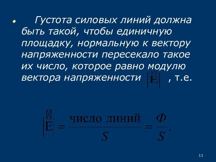 Густота силовых линий должна быть такой, чтобы единичную площадку, нормальную к