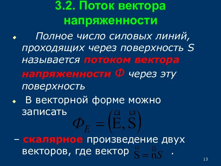 3.2. Поток вектора напряженности Полное число силовых линий, проходящих через поверхность