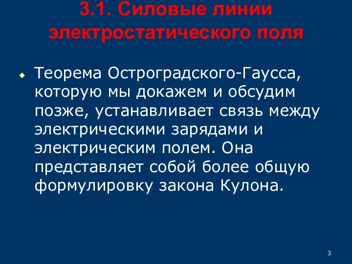 3.1. Силовые линии электростатического поля Теорема Остроградского-Гаусса, которую мы докажем и