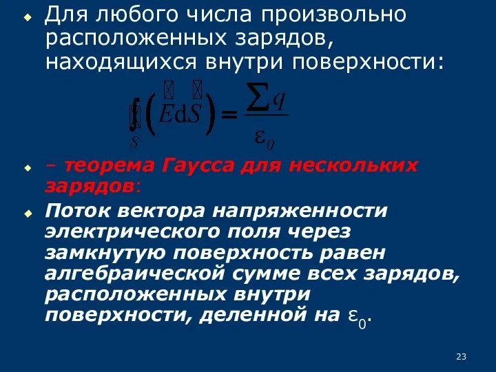 Для любого числа произвольно расположенных зарядов, находящихся внутри поверхности: – теорема