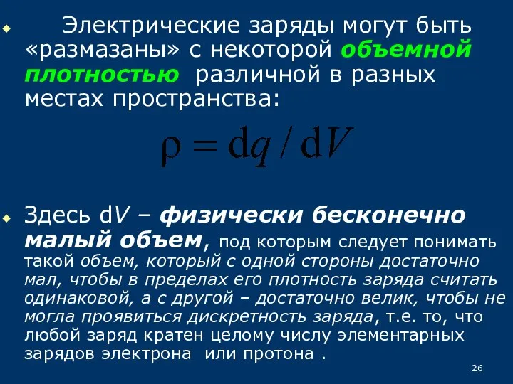 Электрические заряды могут быть «размазаны» с некоторой объемной плотностью различной в