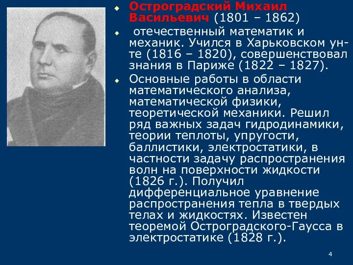 Остроградский Михаил Васильевич (1801 – 1862) отечественный математик и механик. Учился