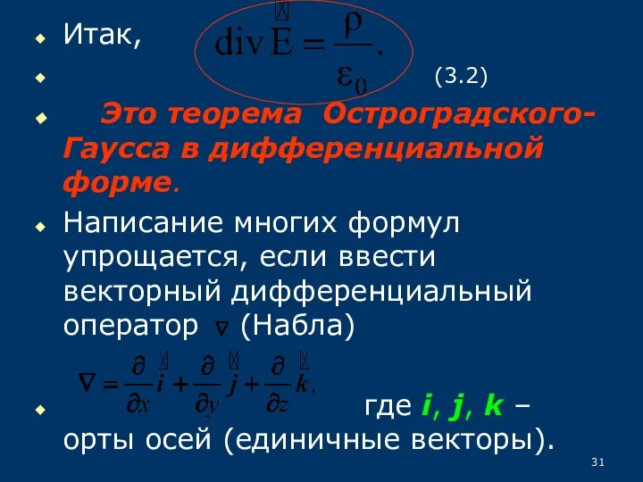 Итак, (3.2) Это теорема Остроградского-Гаусса в дифференциальной форме. Написание многих формул