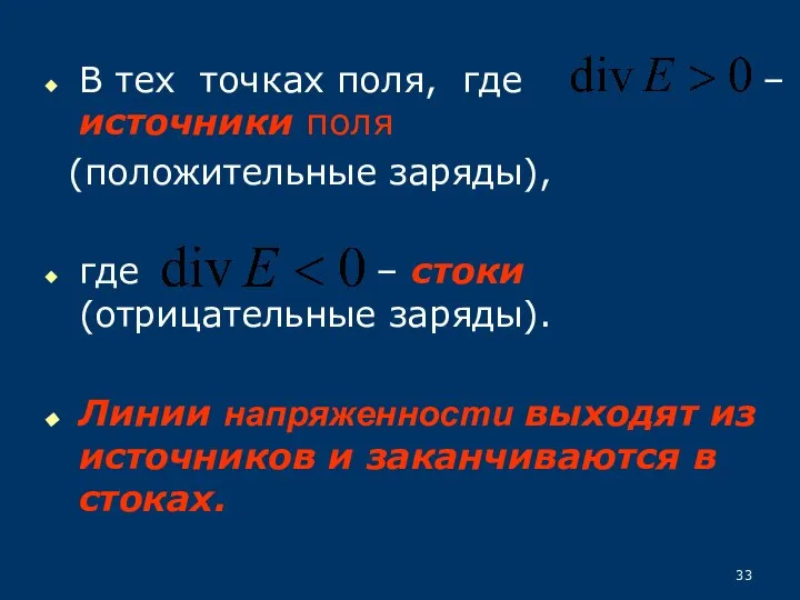 В тех точках поля, где – источники поля (положительные заряды), где