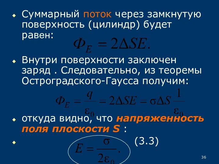 Суммарный поток через замкнутую поверхность (цилиндр) будет равен: Внутри поверхности заключен