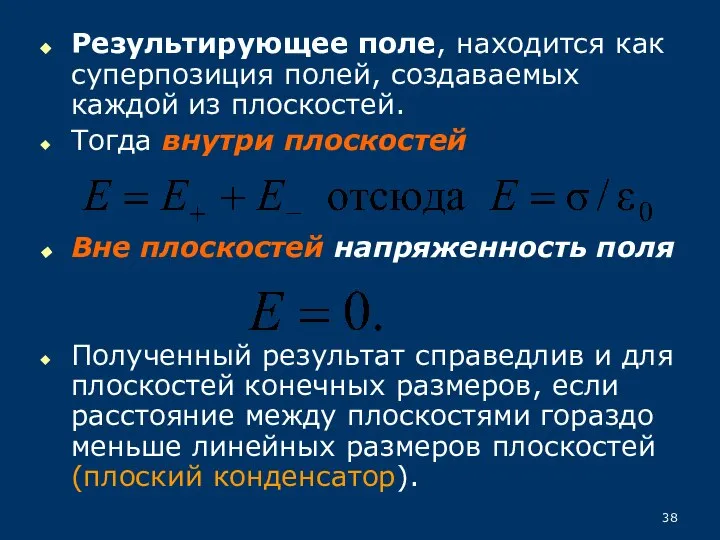 Результирующее поле, находится как суперпозиция полей, создаваемых каждой из плоскостей. Тогда