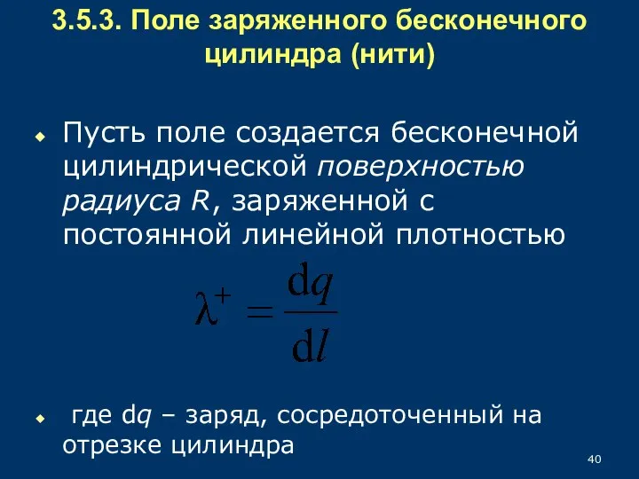 3.5.3. Поле заряженного бесконечного цилиндра (нити) Пусть поле создается бесконечной цилиндрической