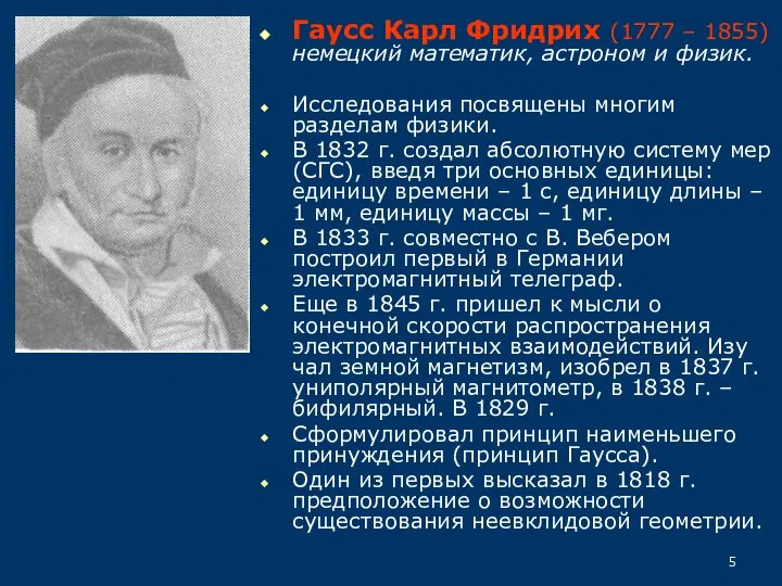 Гаусс Карл Фридрих (1777 – 1855) немецкий математик, астроном и физик.