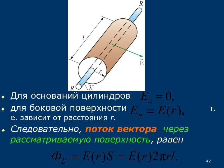 Для оснований цилиндров для боковой поверхности т.е. зависит от расстояния r.