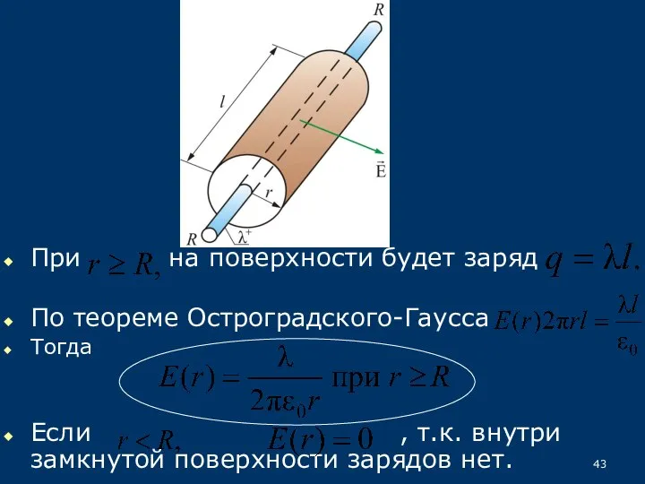 При на поверхности будет заряд По теореме Остроградского-Гаусса Тогда Если ,