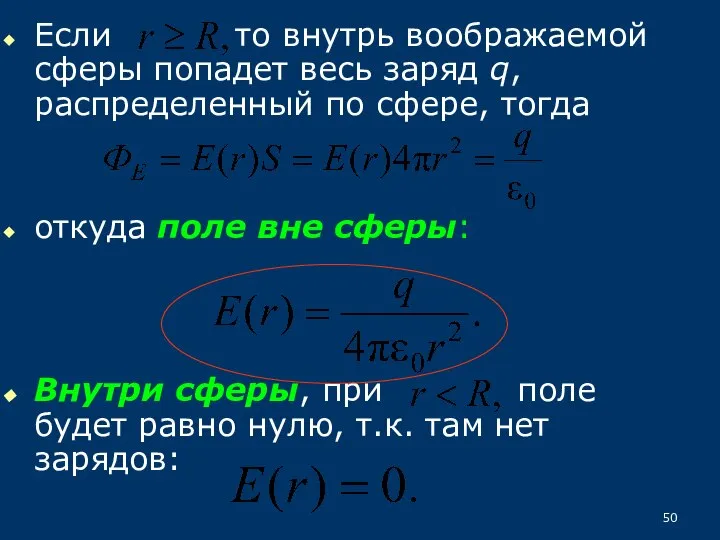 Если то внутрь воображаемой сферы попадет весь заряд q, распределенный по