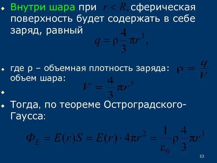 Внутри шара при сферическая поверхность будет содержать в себе заряд, равный