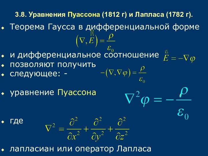 3.8. Уравнения Пуассона (1812 г) и Лапласа (1782 г). Теорема Гаусса