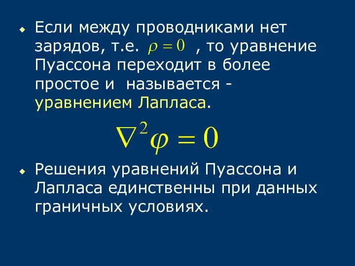 Если между проводниками нет зарядов, т.е. , то уравнение Пуассона переходит