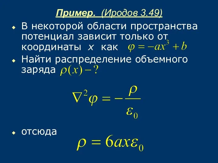 Пример. (Иродов 3.49) В некоторой области пространства потенциал зависит только от