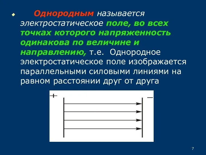 Однородным называется электростатическое поле, во всех точках которого напряженность одинакова по