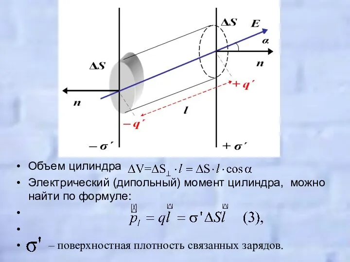 Объем цилиндра Электрический (дипольный) момент цилиндра, можно найти по формуле: – поверхностная плотность связанных зарядов.