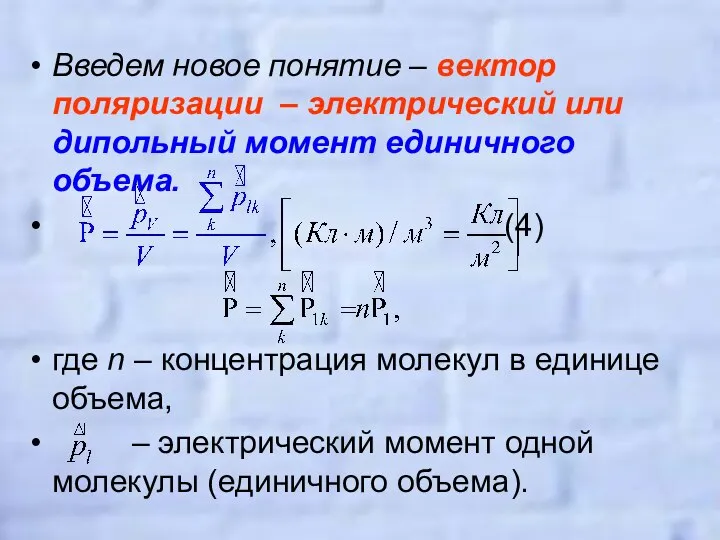 Введем новое понятие – вектор поляризации – электрический или дипольный момент