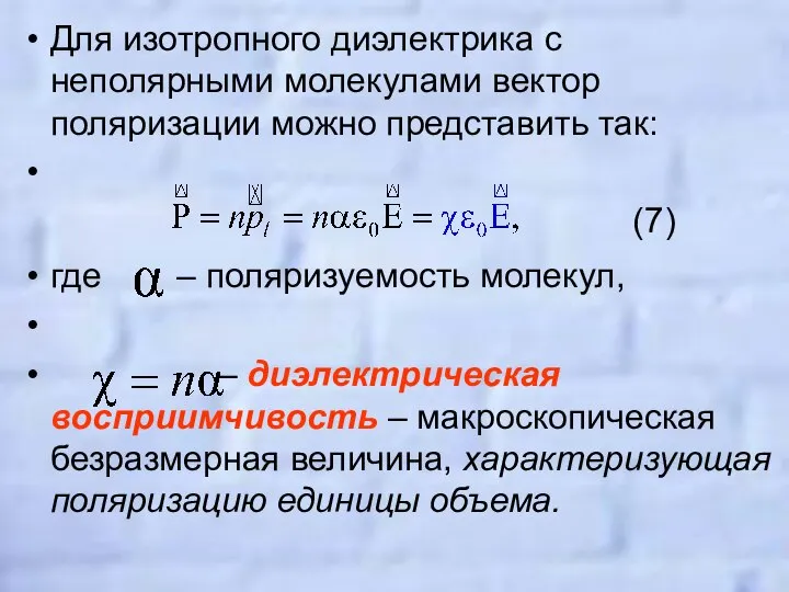 Для изотропного диэлектрика с неполярными молекулами вектор поляризации можно представить так: