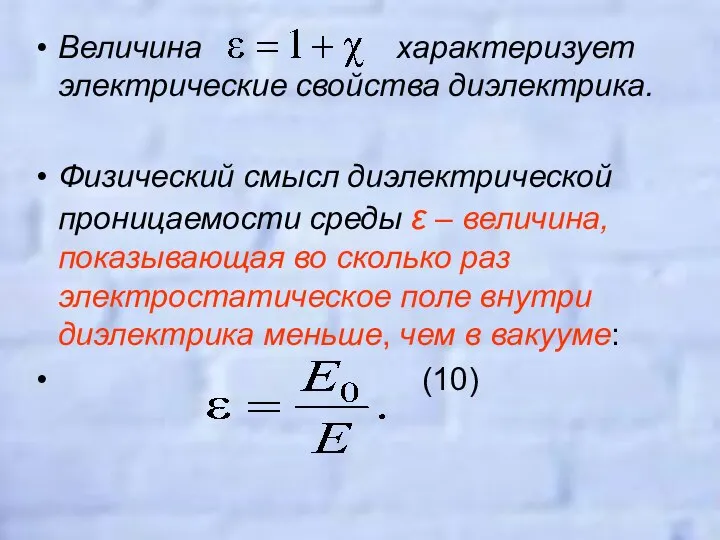 Величина характеризует электрические свойства диэлектрика. Физический смысл диэлектрической проницаемости среды ε