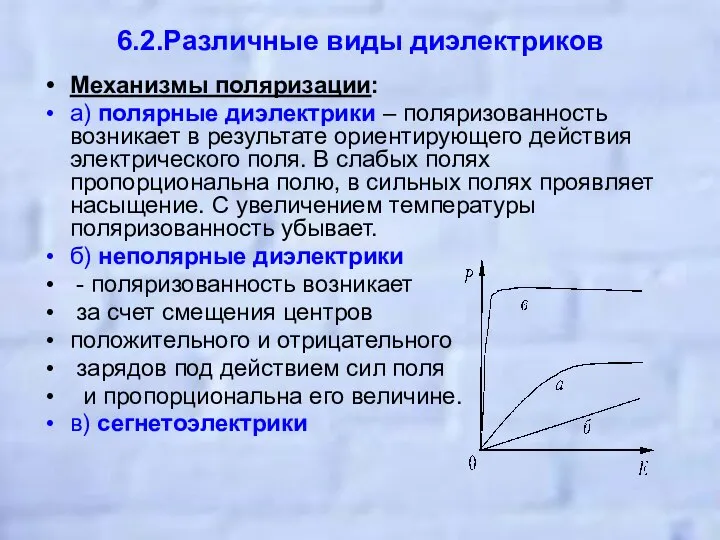 6.2.Различные виды диэлектриков Механизмы поляризации: а) полярные диэлектрики – поляризованность возникает