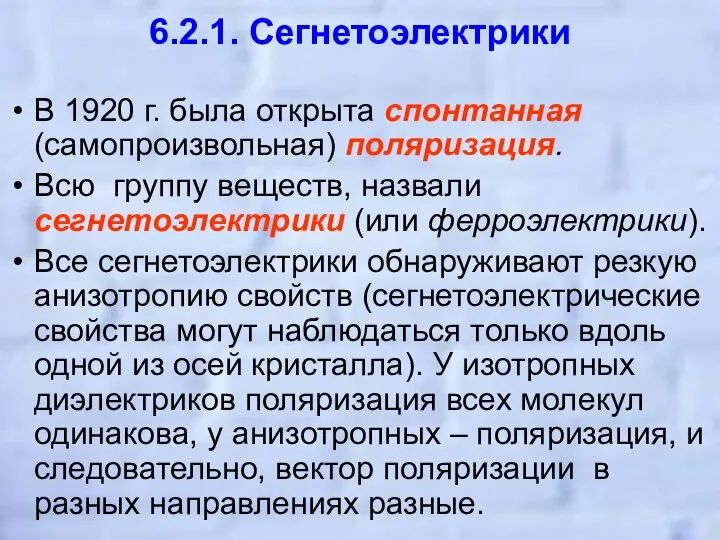 6.2.1. Сегнетоэлектрики В 1920 г. была открыта спонтанная (самопроизвольная) поляризация. Всю