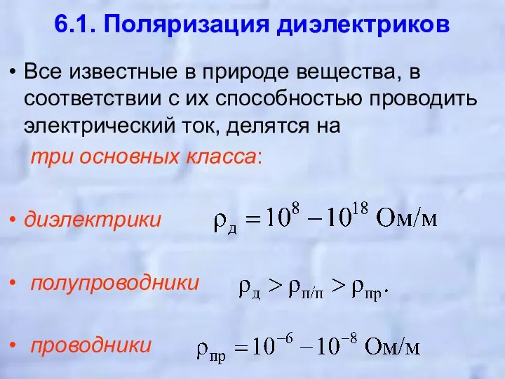 6.1. Поляризация диэлектриков Все известные в природе вещества, в соответствии с