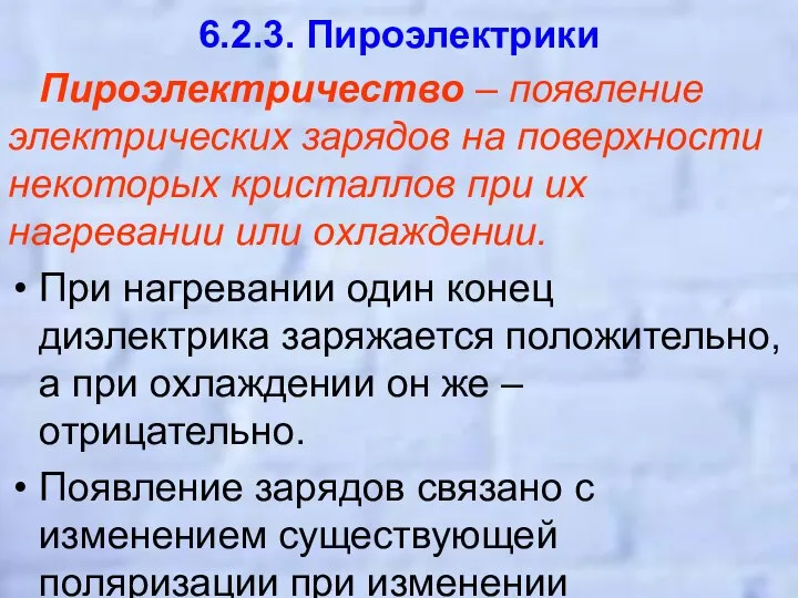 6.2.3. Пироэлектрики Пироэлектричество – появление электрических зарядов на поверхности некоторых кристаллов