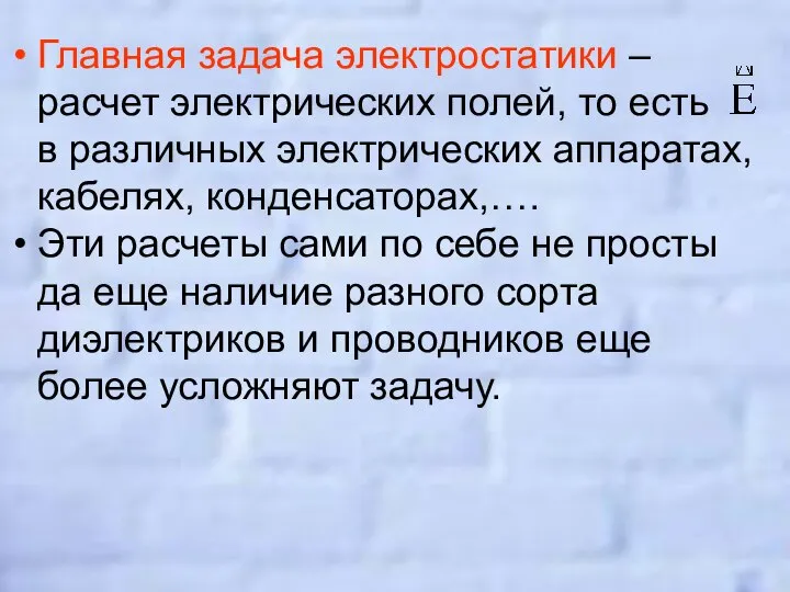 Главная задача электростатики – расчет электрических полей, то есть в различных