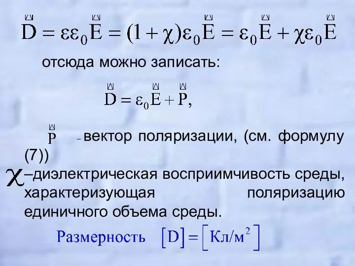 отсюда можно записать: – вектор поляризации, (см. формулу (7)) –диэлектрическая восприимчивость