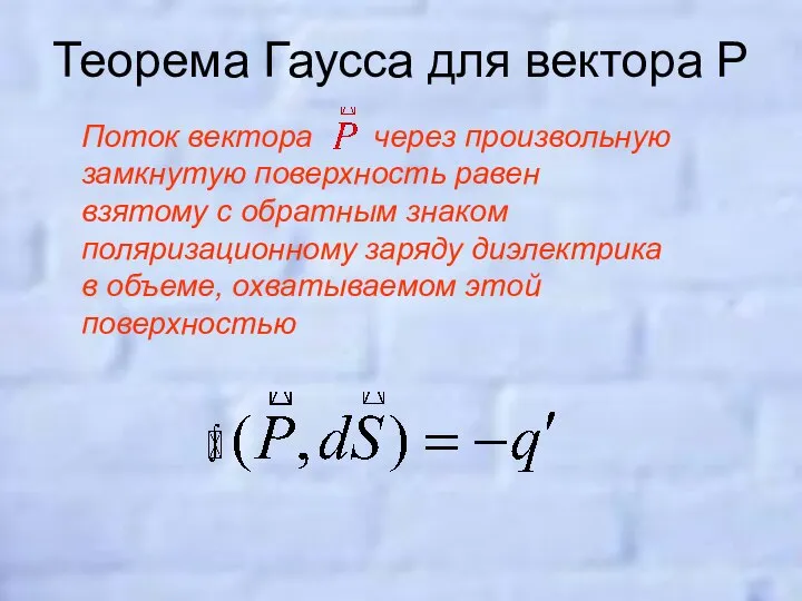 Теорема Гаусса для вектора Р Поток вектора через произвольную замкнутую поверхность