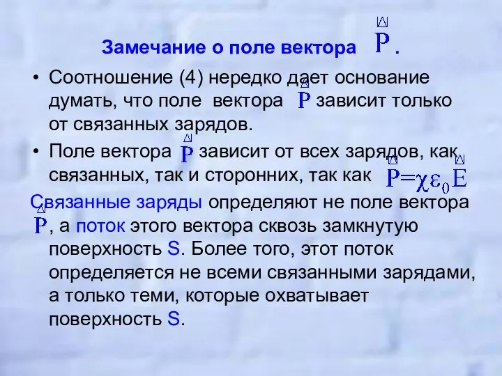 Замечание о поле вектора . Соотношение (4) нередко дает основание думать,