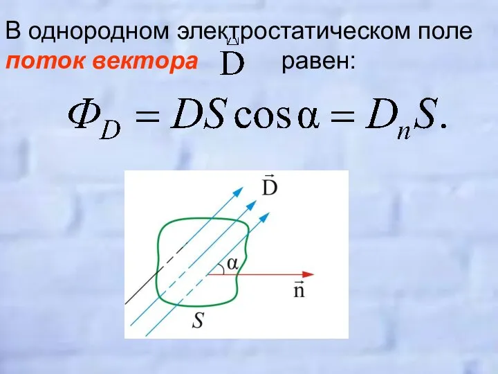 В однородном электростатическом поле поток вектора равен: