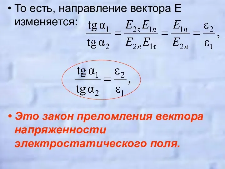 То есть, направление вектора E изменяется: Это закон преломления вектора напряженности электростатического поля.