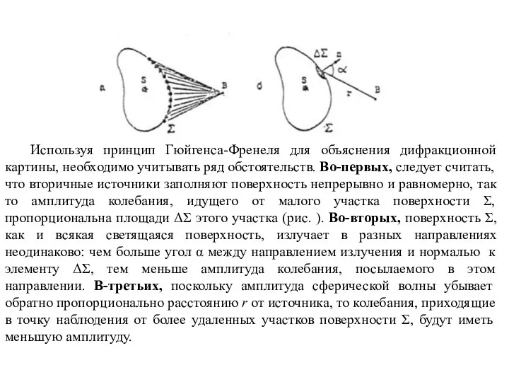 Используя принцип Гюйгенса-Френеля для объяснения дифракционной картины, необходимо учитывать ряд обстоятельств.