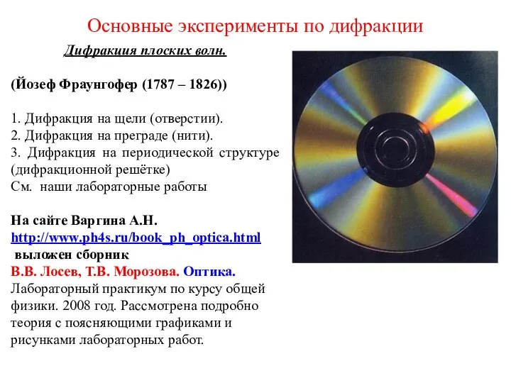 Основные эксперименты по дифракции Дифракция плоских волн. (Йозеф Фраунгофер (1787 –