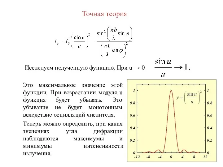 Исследуем полученную функцию. При u → 0 Это максимальное значение этой