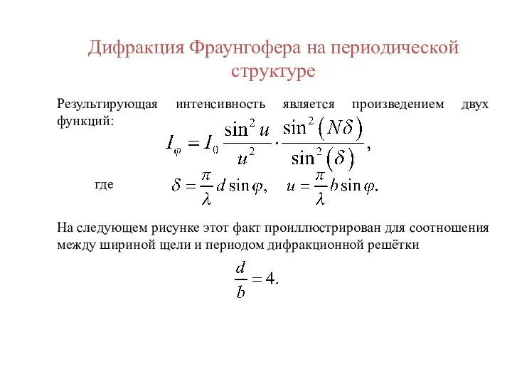 Дифракция Фраунгофера на периодической структуре Результирующая интенсивность является произведением двух функций: